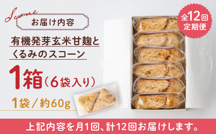 【全12回定期便】有機発芽玄米甘麹とくるみのスコーン【BANBA BON BONS】 [ZDW004]