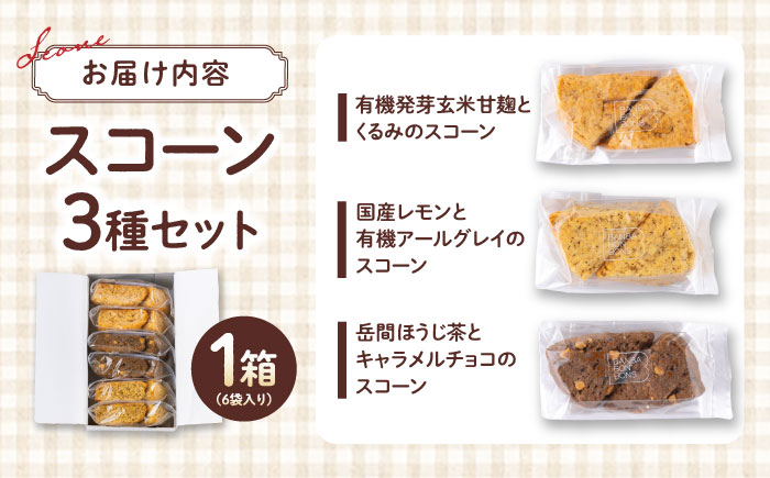 山鹿の恵み香り豊かなスコーンセット（3種類×2個）【BANBA BON BONS】 [ZDW005]