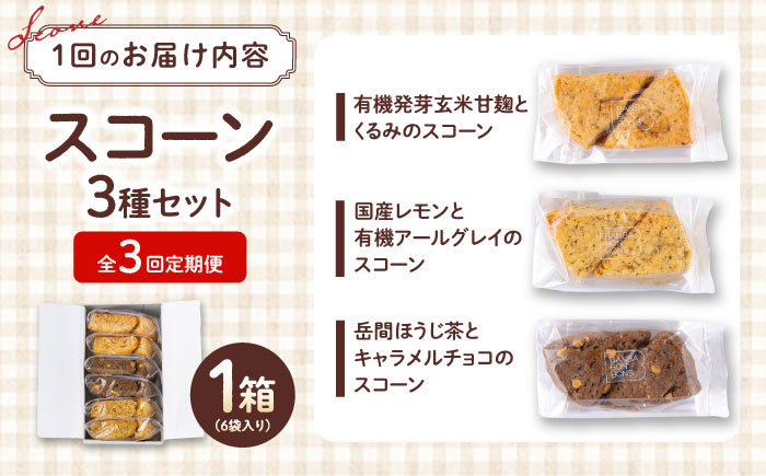 【全3回定期便】山鹿の恵み香り豊かなスコーンセット（3種類×2個）【BANBA BON BONS】 [ZDW006]