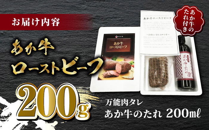 熊本県産 あか牛 ローストビーフ 200g ソース付き【有限会社 三協畜産】 国産 牛肉 ビーフ ローストビーフ  [ZEB001]