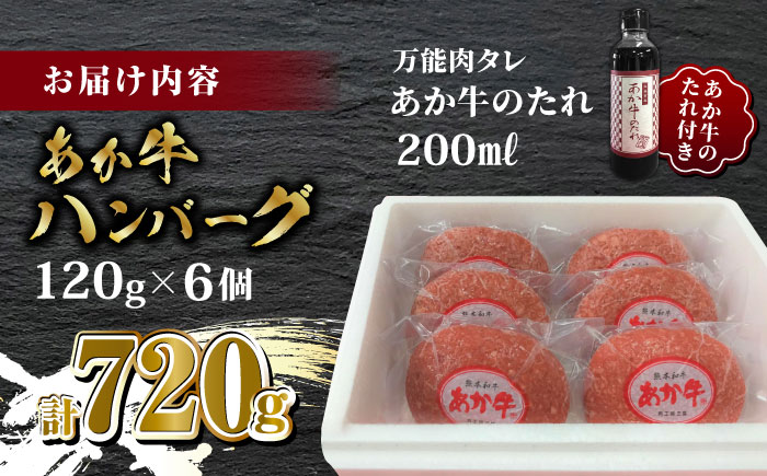 あか牛 100％ハンバーグ セット 120g×6個【有限会社 三協畜産】 [ZEB003]