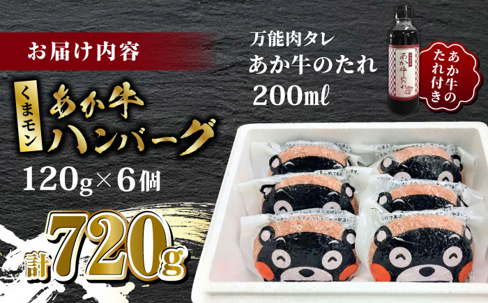 くまモン あか牛 ハンバーグ セット　120g×6個【有限会社 三協畜産】 あかうし 褐毛和種  冷凍 国産 牛肉 ステーキ 食べ比べ 定期便  [ZEB036]