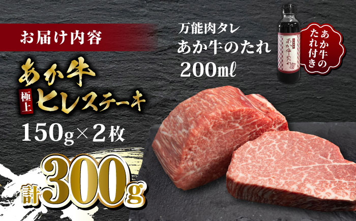 あか牛 極上 ヒレ ステーキ セット 150g×2枚 あか牛のたれ付き【有限会社 三協畜産】 [ZEB041]