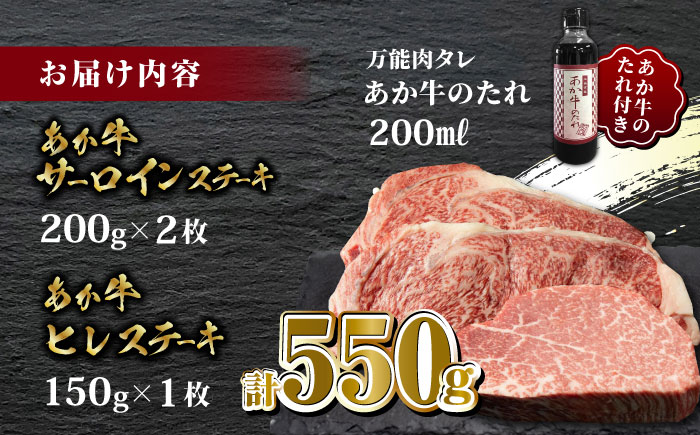 あか牛 極上 ヒレ ＆ サーロイン ステーキ セット あか牛のたれ付き【有限会社 三協畜産】 [ZEB042]