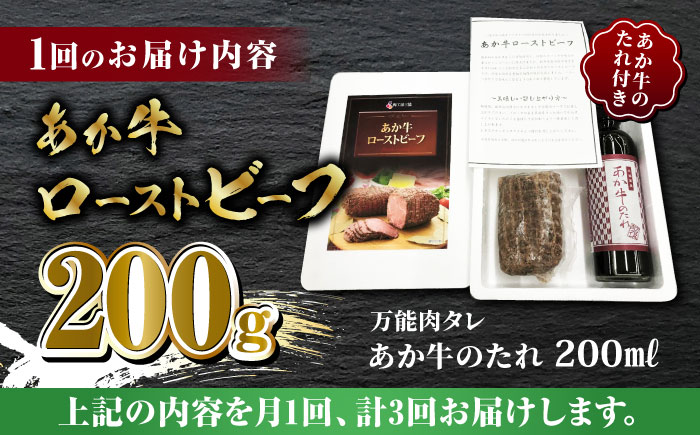 【全3回定期便】熊本県産 あか牛 ローストビーフ 200g ソース付き【有限会社 三協畜産】  ローストビーフ 牛 定期 定期便  [ZEB048]
