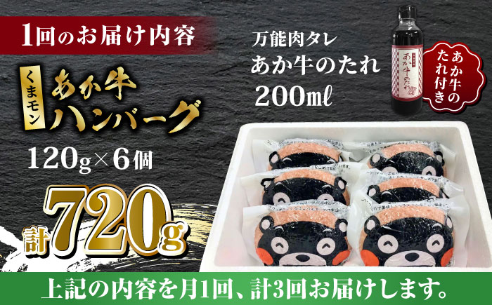 【全3回定期便】くまモン あか牛 ハンバーグ セット　120g×6個【有限会社 三協畜産】 [ZEB056]