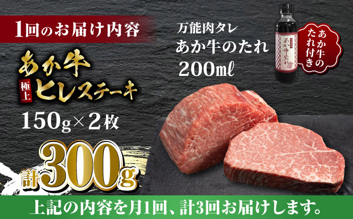 【全3回定期便】あか牛 極上 ヒレ ステーキ セット 150g×2枚 あか牛のたれ付き【有限会社 三協畜産】 [ZEB058]