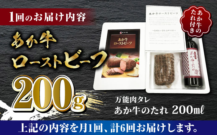 【全6回定期便】熊本県産 あか牛 ローストビーフ 200g ソース付き【有限会社 三協畜産】 国産 赤身 赤牛 褐牛 あかうし 褐毛和種 肥後 冷凍 国産  [ZEB065]