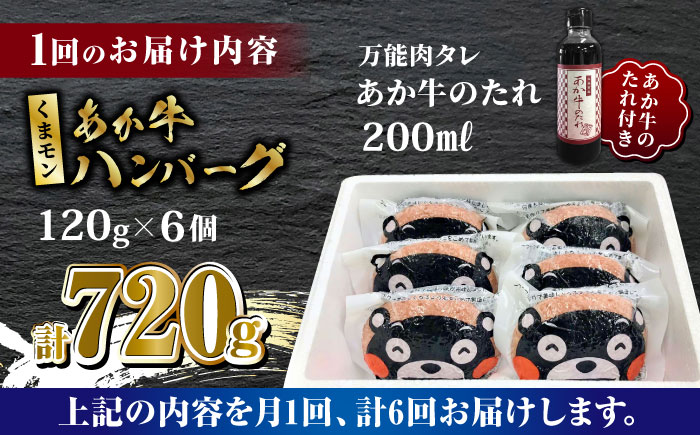 【全6回定期便】くまモン あか牛 ハンバーグ セット　120g×6個【有限会社 三協畜産】 九州産 国産 赤身 赤牛 褐牛 あかうし  [ZEB073]