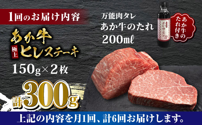 【全6回定期便】あか牛 極上 ヒレ ステーキ セット 150g×2枚 あか牛のたれ付き【有限会社 三協畜産】 [ZEB075]