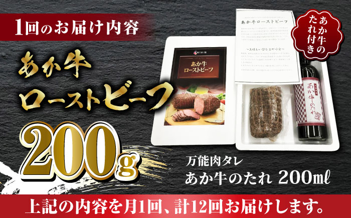 【全12回定期便】熊本県産 あか牛 ローストビーフ 200g ソース付き【有限会社 三協畜産】 国産 赤身 赤牛 褐牛 あかうし 褐毛和種  [ZEB082]