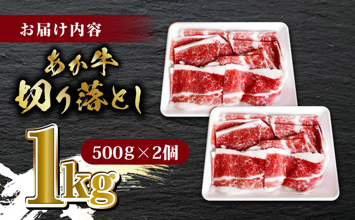 あか牛 バラ 切り落とし 1kg（ 500g × 2個 ）【有限会社 三協畜産】切り落とし肉 牛肉 バラ肉 お肉 熊本 熊本県産 [ZEB100]