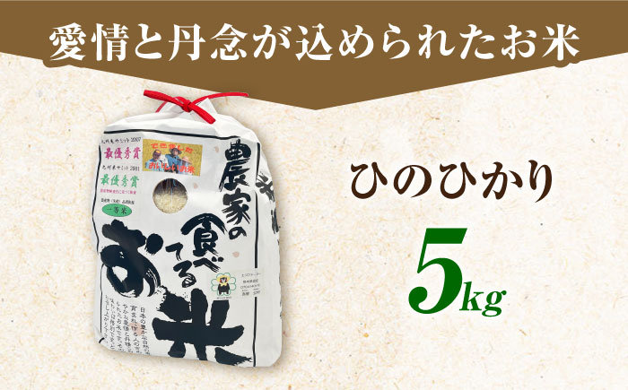 農家の食べてるお米(ひのひかり)5kg 【道の駅 水辺プラザかもと】 [ZEG005]