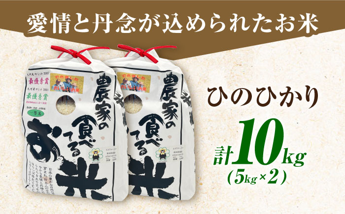 農家の食べてるお米(ひのひかり)10kg 【道の駅 水辺プラザかもと】 [ZEG006]