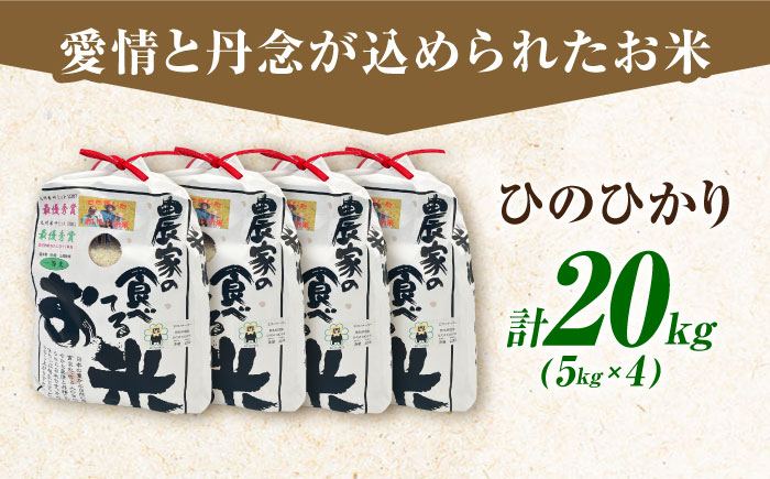 農家の食べてるお米(ひのひかり)20kg 【道の駅 水辺プラザかもと】 [ZEG007]
