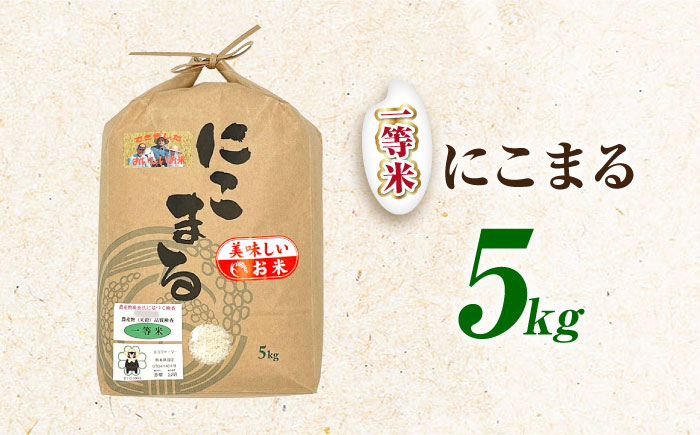にこまる米 5kg 【道の駅 水辺プラザかもと】 [ZEG009]