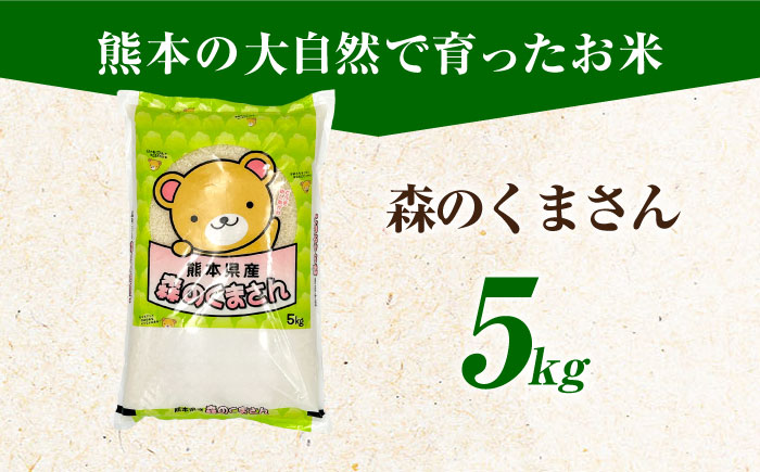 森のくまさん 5kg 【道の駅 水辺プラザかもと】 [ZEG011]