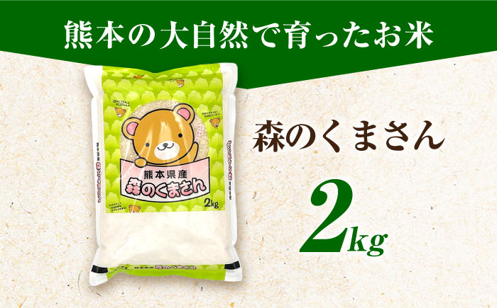 森のくまさん 2kg 【道の駅 水辺プラザかもと】 [ZEG015]