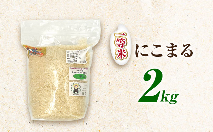 にこまる米 2kg 【道の駅 水辺プラザかもと】 [ZEG016]