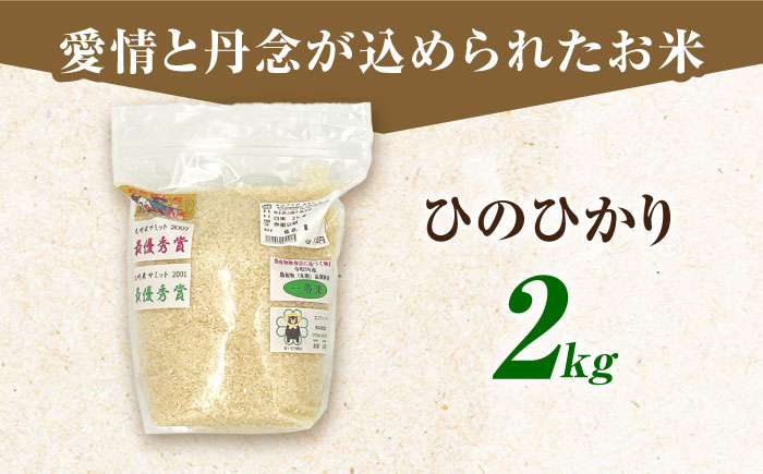 農家の食べてるお米(ひのひかり)2kg 【道の駅 水辺プラザかもと】 [ZEG017]