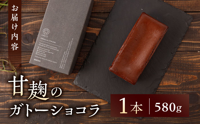 HACO 甘麹 の ガトーショコラ 580g【metro】 [ZEH001]