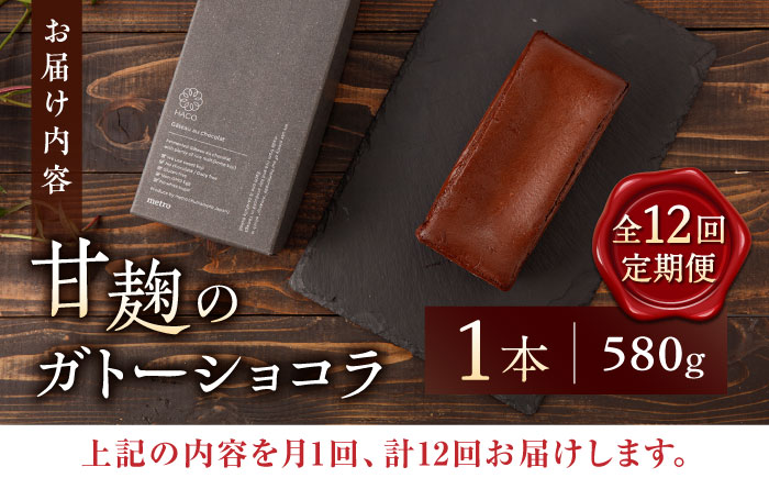 【12回定期便】HACO 甘麹 の ガトーショコラ 580g【metro】 [ZEH004]