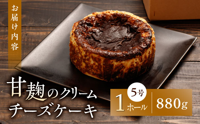 HACO 甘麹のクリームチーズケーキ 880g【metro】 [ZEH005]