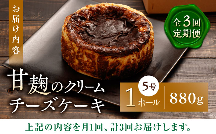 【3回定期便】HACO 甘麹のクリームチーズケーキ 880g【metro】 [ZEH006]