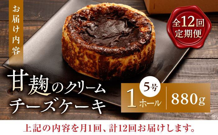 【12回定期便】HACO 甘麹のクリームチーズケーキ 880g【metro】 [ZEH008]