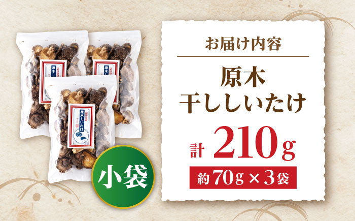 原木 干ししいたけ 小袋210ｇ（70ｇ×3袋） 【すみれファーム】 [ZEP067]