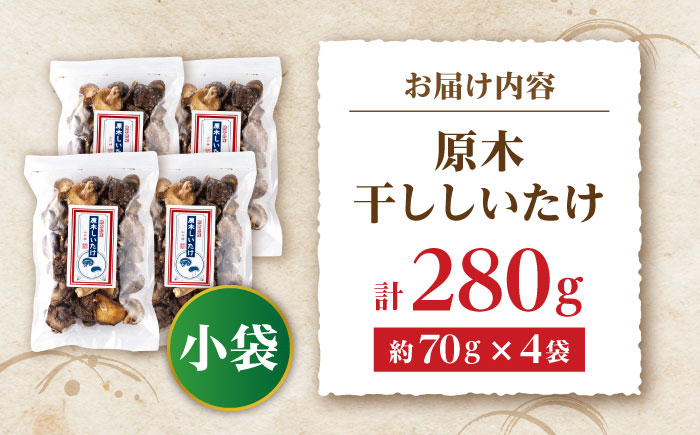 原木 干ししいたけ 小袋280ｇ（70ｇ×４袋） 【すみれファーム】 [ZEP068]