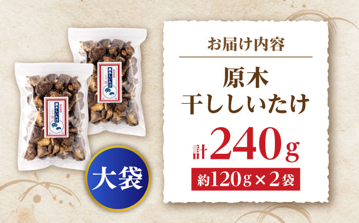 原木 干ししいたけ 大袋240ｇ（120ｇ×2袋） 【すみれファーム】 [ZEP069]