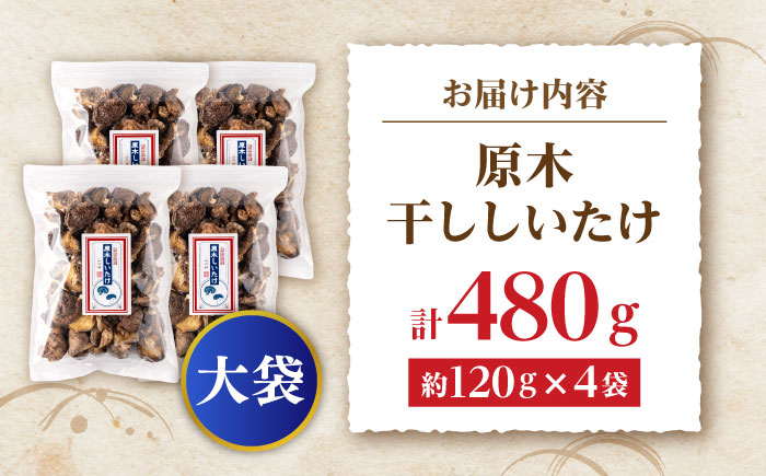原木 干ししいたけ 大袋480ｇ（120ｇ×4袋） 【すみれファーム】 [ZEP071]