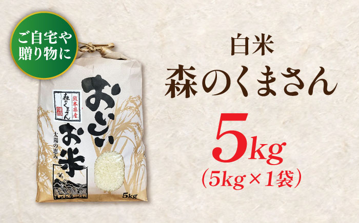 〈令和7年度新米〉 熊本県産　お米 森のくまさん 5kg 【すみれファーム】 新米 令和7年産 [ZEP072]