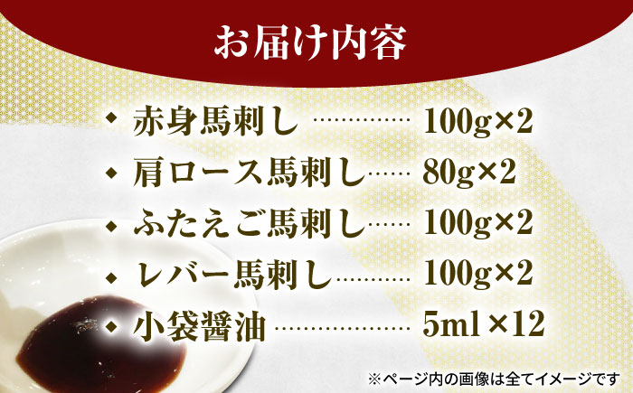 馬刺しバラエティセット4種 約760g（赤身 約100g×2pc・肩ロース 約80g×2pc・ふたえご 約100g×2pc・レバー 約100g×2pc）【吉里精肉】 [ZEW007]