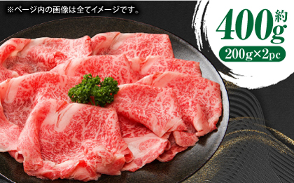 あか牛サーロイン スライス 約400g（約200g×2pc）【吉里精肉】 [ZEW010]