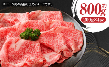 あか牛サーロイン スライス 約800g（約200g×4pc）【吉里精肉】 [ZEW011]