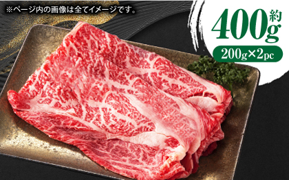 あか牛リブロース スライス 約400g（約200g×2pc）【吉里精肉】 [ZEW012]