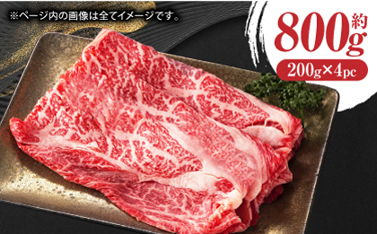 あか牛リブロース スライス 約800g（約200g×4pc）【吉里精肉】 [ZEW013]
