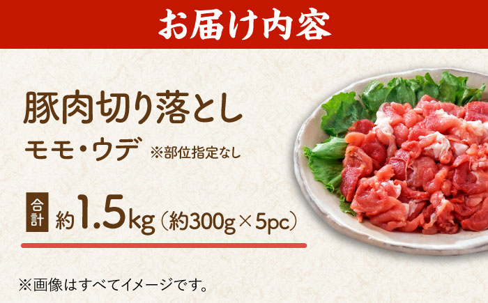 豚肉切り落とし（モモ・ウデ部位指定なし）約1.5kg（約300g×5pc）【吉里精肉】 [ZEW020]