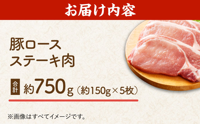 豚ロースステーキ 約750g（約150g×5枚）【吉里精肉】 [ZEW021]