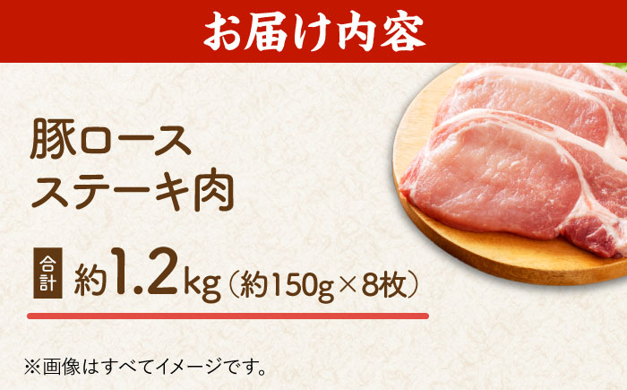 豚ロースステーキ 約1.2kg（約150g×8枚）【吉里精肉】 [ZEW022]
