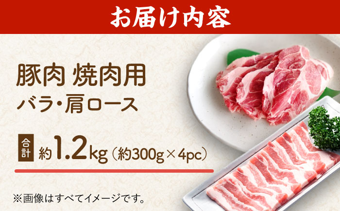 豚肉 焼肉用（バラ・肩ロース）約1.2kg（約300g×4pc）【吉里精肉】 [ZEW024]