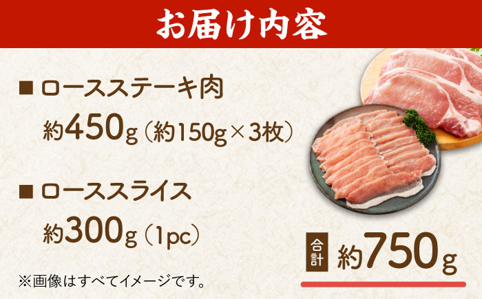豚ロースステーキ＆スライスセット 約750g（ステーキ用 約150g×3枚・スライス 約300g×1pc）【吉里精肉】 [ZEW025]