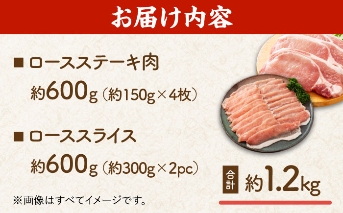 豚ロースステーキ＆スライスセット 約1.2kg（ステーキ用 約150g×4枚・スライス 約300g×2pc）【吉里精肉】 [ZEW026]