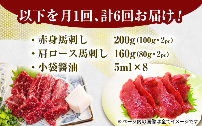 【6回定期便】赤身・肩ロース馬刺し 食べ比べセット 約360g（赤身 約100g×2pc・肩ロース 約80g×2pc）【吉里精肉】 [ZEW040]
