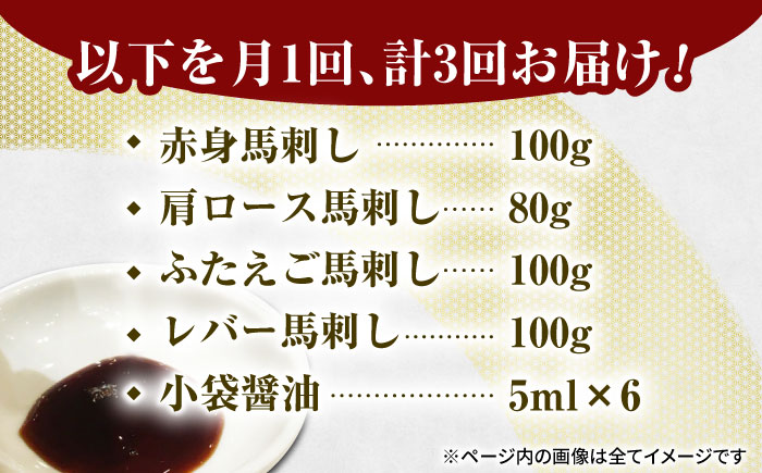 【3回定期便】馬刺しバラエティセット4種 約380g（赤身 約100g×1pc・肩ロース 約80g×1pc・ふたえご 約100g×1pc・レバー 約100g×1pc）【吉里精肉】 [ZEW042]