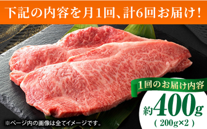 【6回定期便】あか牛サーロイン ステーキ用 約400g（約200g×2枚）【吉里精肉】 [ZEW049]