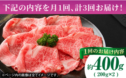 【3回定期便】あか牛サーロイン スライス 約400g（約200g×2pc）【吉里精肉】 [ZEW054]