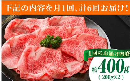 【6回定期便】あか牛サーロイン スライス 約400g（約200g×2pc）【吉里精肉】 [ZEW055]